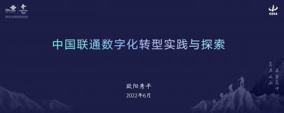 中國聯(lián)通數(shù)字化轉(zhuǎn)型實踐與探索-信息協(xié)會V4.1