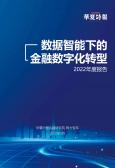 數(shù)據(jù)智能下的金融數(shù)字化轉(zhuǎn)型—2022年度報(bào)告