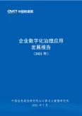 企業(yè)數(shù)字化治理應(yīng)用發(fā)展報(bào)告