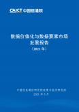 數(shù)據(jù)價(jià)值化與數(shù)據(jù)要素市場(chǎng)分析報(bào)告
