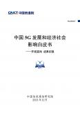 中國5G發展和經濟社會影響白皮書——開拓藍海 成果初顯