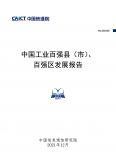 中國工業百強縣（市）、百強區發展報告