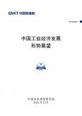 中國工業經濟形勢展望