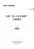 中國“5G+工業互聯網”發展報告