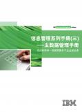 信息管理系列手冊(三)—主數據管理手冊