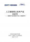 人工智能核心技術產業白皮書