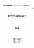 數字孿生城市白皮書（2021年）