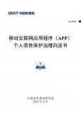 移動互聯網應用程序（APP）個人信息保護治理白皮書