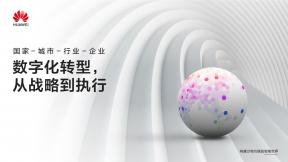 數字化轉型，從戰略到執行