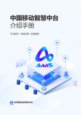 中國移動智慧中臺介紹手冊