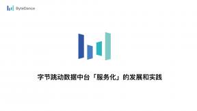 字節跳動數據中臺「服務化」的發展和實踐