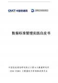 數據標準管理實踐白皮書