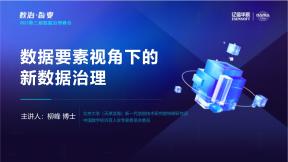 數(shù)據(jù)要素視角下的新數(shù)據(jù)治理