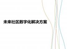 未來社區(qū)數(shù)字化解決方案