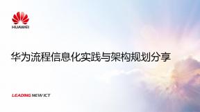 華為流程信息化實(shí)踐與架構(gòu)規(guī)劃分享