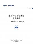 全球產業創新生態發展報告——變局中的競爭、合作與開放
