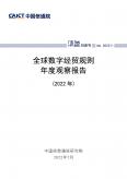 全球數字經貿規則年度觀察報告（2022年）