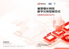 數智供應鏈白皮書