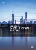 商業(yè)銀行數(shù)字化轉(zhuǎn)型行動(dòng)方略