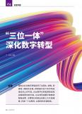 “三位一體” 深化數(shù)字轉(zhuǎn)型