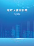 城市大腦案例集（2022）