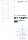 國有汽車企業數字化轉型路線圖白皮書