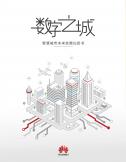 華為智慧城市未來發(fā)展白皮書
