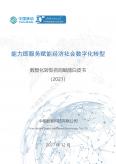 能力即服務賦能經濟社會數字化轉型――數智化轉型咨詢賦能白皮書