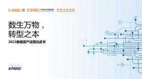數據資產運營白皮書（2021年）