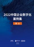 2022中國(guó)企業(yè)數(shù)字化案例集-國(guó)企