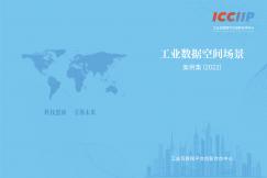 工業(yè)數(shù)據(jù)空間場(chǎng)景案例集