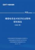 增值電信業對經濟社會影響研究報告（2022年）
