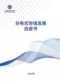 2022年分布式存儲(chǔ)發(fā)展白皮書