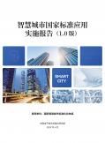 智慧城市國(guó)家標(biāo)準(zhǔn)應(yīng)用實(shí)施報(bào)告（1.0 版）