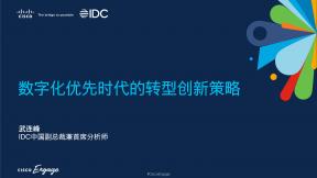 數字化優先時代的轉型創新策略