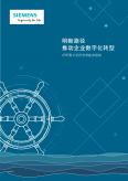 明晰路徑推動企業數字化轉型