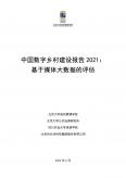 中國數字鄉村建設報告2021