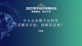 中小企業數字化轉型從哪里開始，到哪里結束？