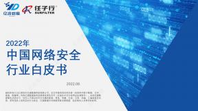 2022年中國網絡安全行業白皮書
