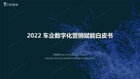 車企數字化營銷賦能白皮書