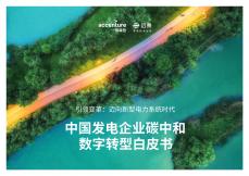 中國發電企業低碳數字化解決方案白皮書