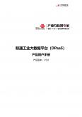 聯通工業大數據平臺（DPaaS）產品用戶手冊