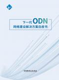 下一代ODN網絡建設解決方案白皮書