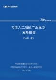 可信人工智能產業生態發展報告（2022年）