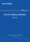算力時代網絡運力研究報告（2022年）