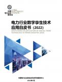 電力行業數字孿生技術應用白皮書（2022）