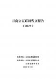 云南省互聯網發展報告（2022）