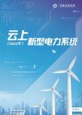 云上新型電力系統（2022年）