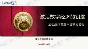 2022數(shù)字藏品產(chǎn)業(yè)研究報(bào)告