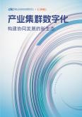 產業集群數字化-構建協同發展的新生態